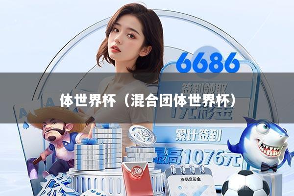体世界杯（混合团体世界杯）