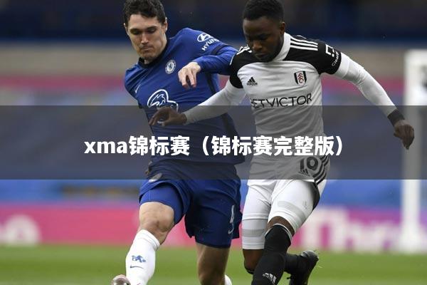 xma锦标赛（锦标赛完整版）
