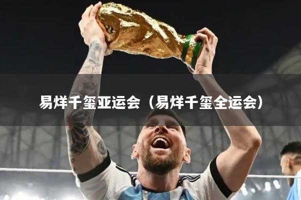 易烊千玺亚运会（易烊千玺全运会）