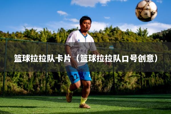 篮球拉拉队卡片（篮球拉拉队口号创意）