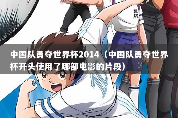 中国队勇夺世界杯2014（中国队勇夺世界杯开头使用了哪部电影的片段）