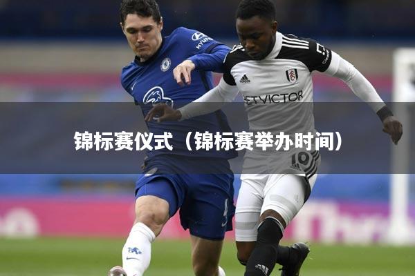 锦标赛仪式（锦标赛举办时间）