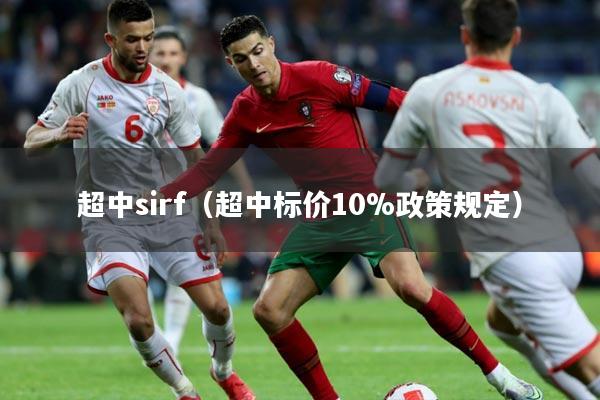 超中sirf（超中标价10%政策规定）