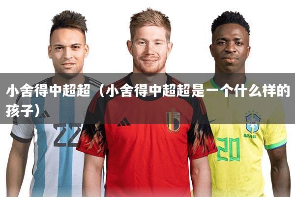 小舍得中超超（小舍得中超超是一个什么样的孩子）