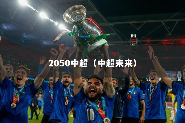 2050中超（中超未来）