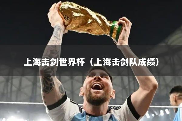 上海击剑世界杯（上海击剑队成绩）