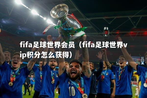 fifa足球世界会员（fifa足球世界vip积分怎么获得）