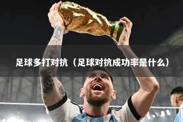 足球多打对抗(足球对抗成功率是什么)