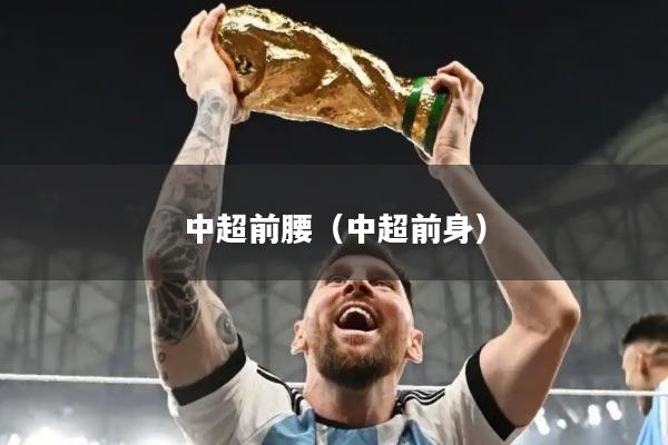 中超前腰（中超前身）