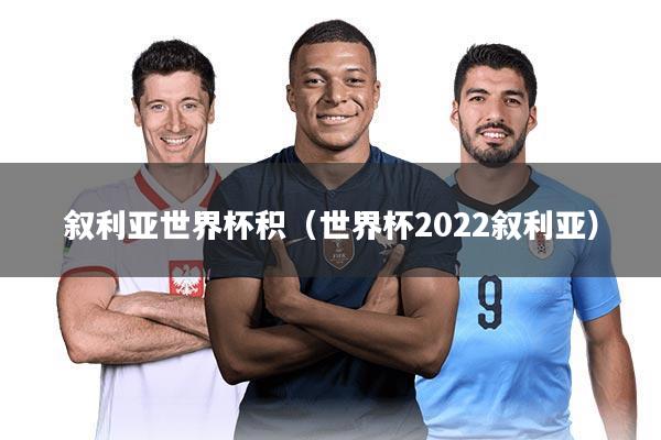 叙利亚世界杯积（世界杯2022叙利亚）