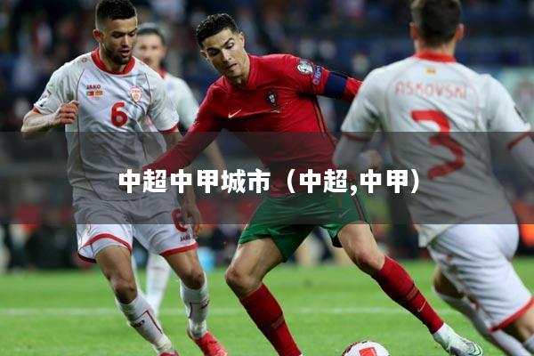 中超中甲城市（中超,中甲）