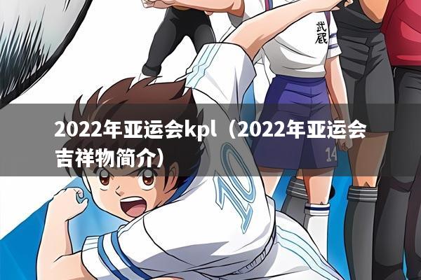 2022年亚运会kpl（2022年亚运会吉祥物简介）