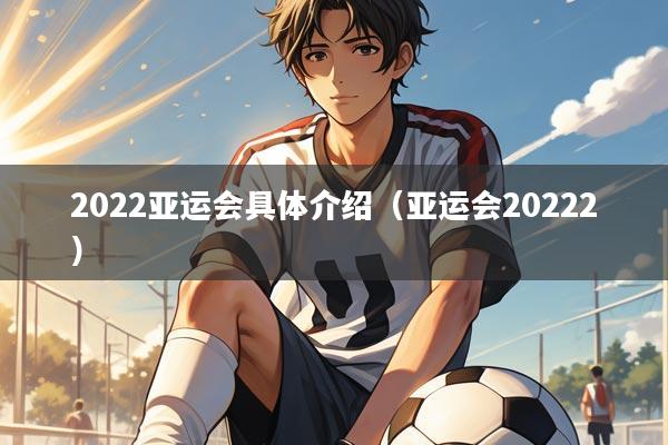 2022亚运会具体介绍（亚运会20222）