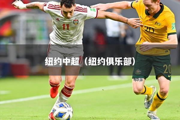 纽约中超（纽约俱乐部）