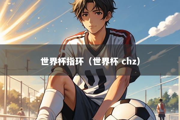 世界杯指环（世界杯 chz）