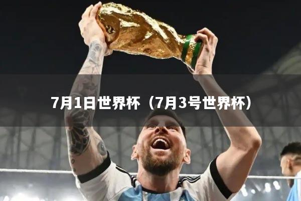 7月1日世界杯（7月3号世界杯）