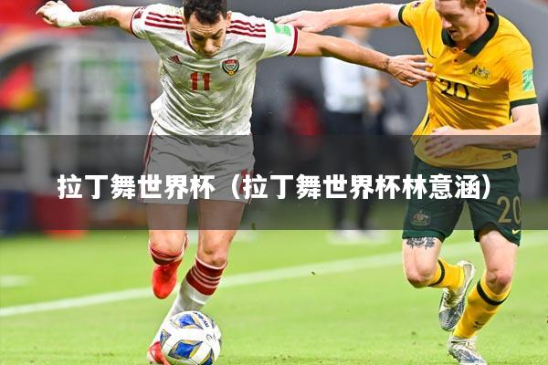 拉丁舞世界杯（拉丁舞世界杯林意涵）