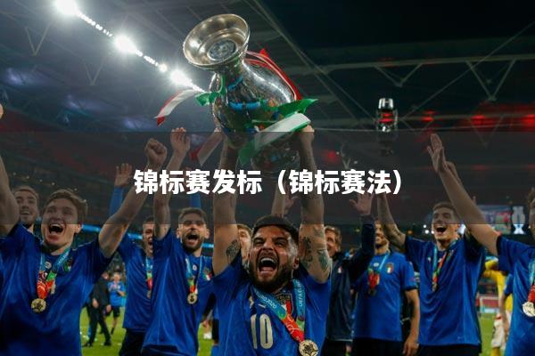 锦标赛发标（锦标赛法）