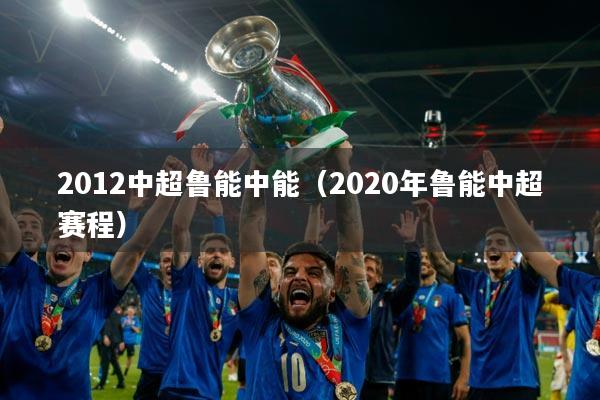 2012中超鲁能中能（2020年鲁能中超赛程）