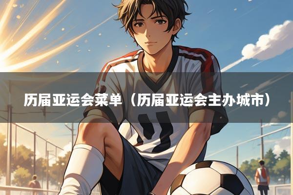 历届亚运会菜单（历届亚运会主办城市）