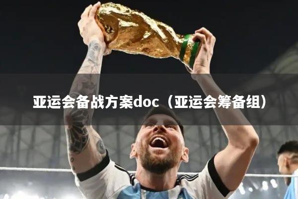 亚运会备战方案doc(亚运会筹备组)