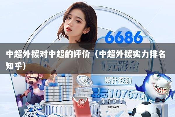 中超外援对中超的评价(中超外援实力排名 知乎)