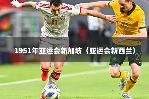 1951年亚运会新加坡(亚运会新西兰)