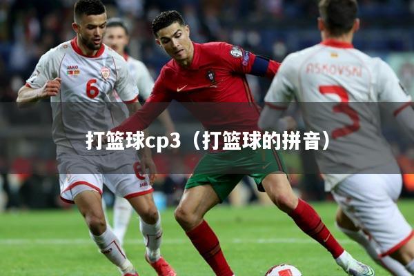 打篮球cp3(打篮球的拼音)