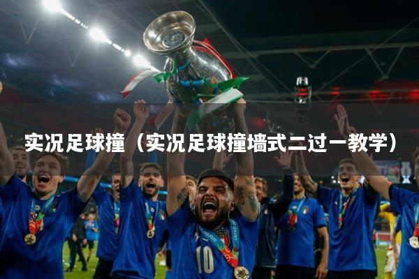 实况足球撞（实况足球撞墙式二过一教学）