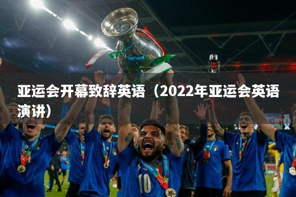 亚运会开幕致辞英语（2022年亚运会英语演讲）