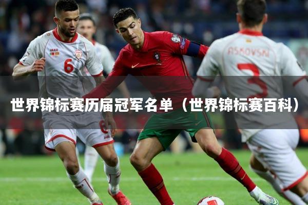 世界锦标赛历届冠军名单(世界锦标赛百科)