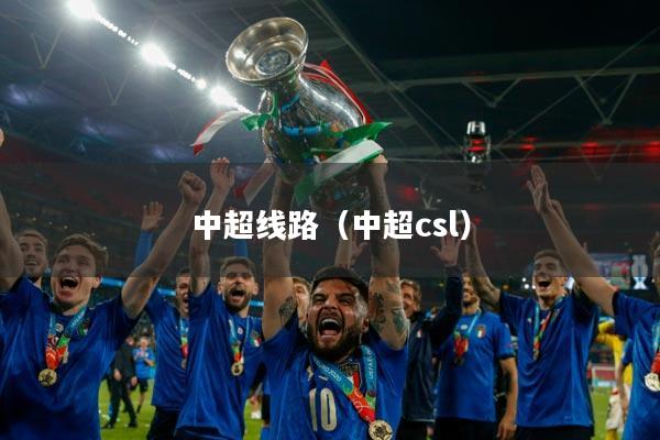 中超线路（中超csl）