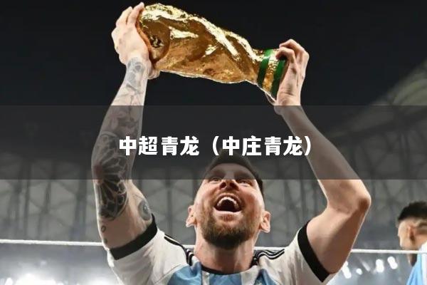 中超青龙（中庄青龙）