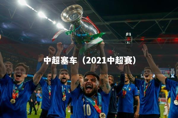 中超塞车（2021中超赛）