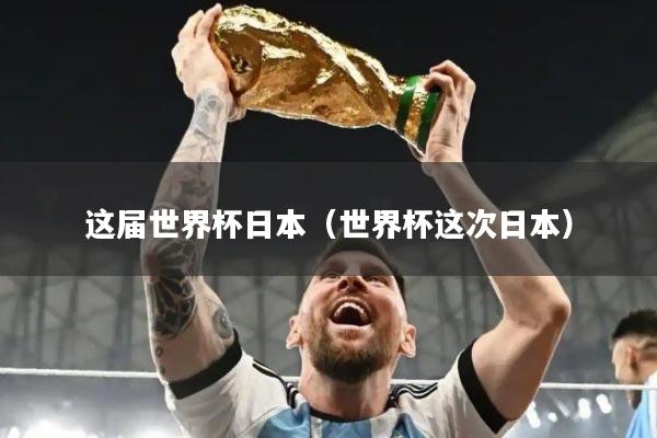 这届世界杯日本（世界杯这次日本）