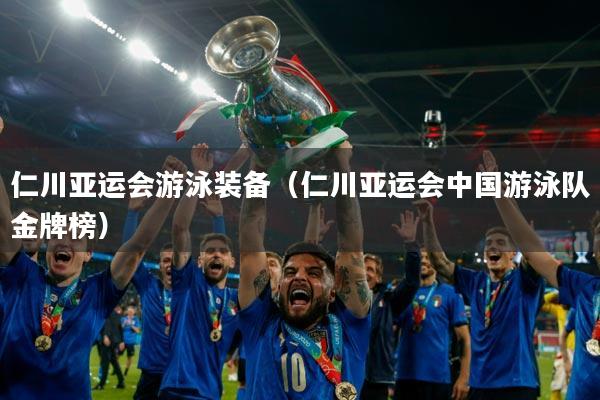 仁川亚运会游泳装备（仁川亚运会中国游泳队金牌榜）