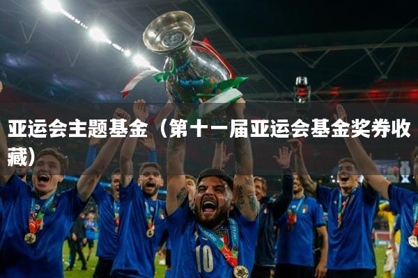 亚运会主题基金（第十一届亚运会基金奖券收藏）