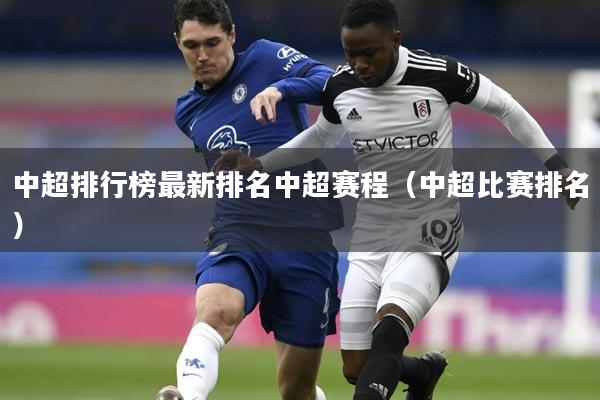 详细阅读:中超排行榜最新排名中超赛程(中超比赛排名) 中超排行榜最新排名中超赛程(中超比赛排名)