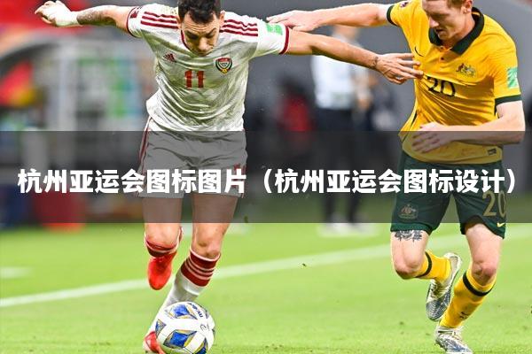 详细阅读:杭州亚运会图标图片(杭州亚运会图标设计) 杭州亚运会图标图片(杭州亚运会图标设计)