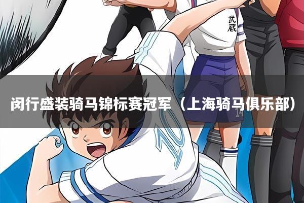 闵行盛装骑马锦标赛冠军（上海骑马俱乐部）