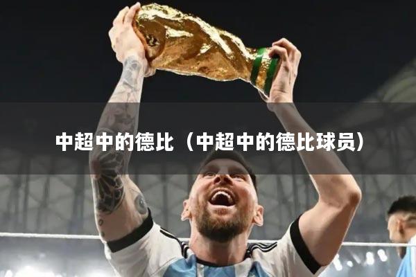 中超中的德比（中超中的德比球员）