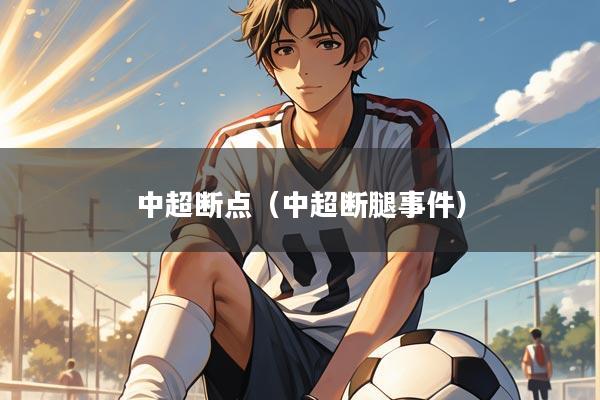 中超断点（中超断腿事件）