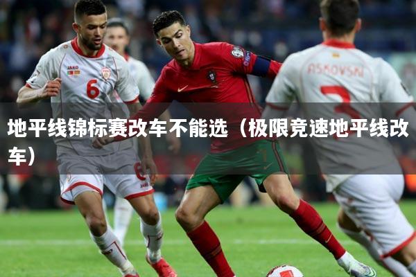 地平线锦标赛改车不能选（极限竞速地平线改车）