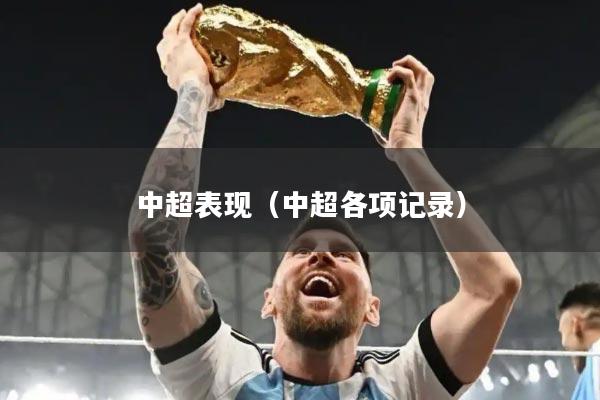 中超表现（中超各项记录）