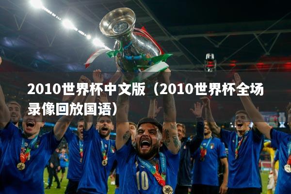 详细阅读:2010世界杯中文版(2010世界杯全场录像回放国语) 2010世界杯中文版(2010世界杯全场录像回放国语)
