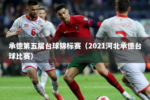 承德第五届台球锦标赛（2021河北承德台球比赛）