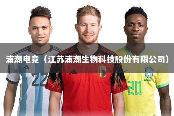 浦潮电竞（江苏浦潮生物科技股份有限公司）