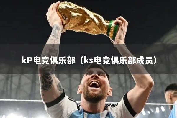 kP电竞俱乐部（ks电竞俱乐部成员）
