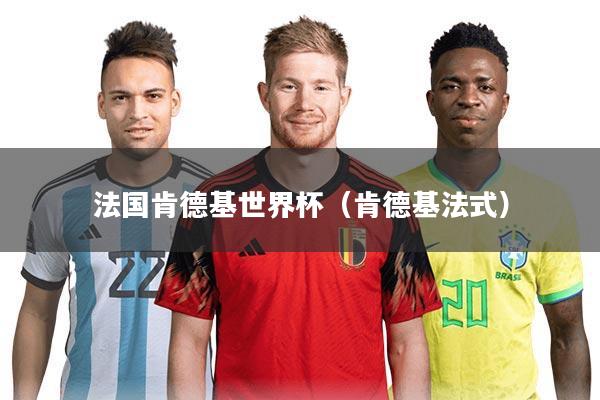 法国肯德基世界杯（肯德基法式）