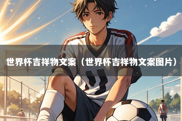 世界杯吉祥物文案（世界杯吉祥物文案图片）